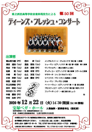 県立西宮高等学校音楽科現役生による 第50回ティーンズ フレッシュ コンサート スケジュール 宝塚クリップ イベント 文化情報