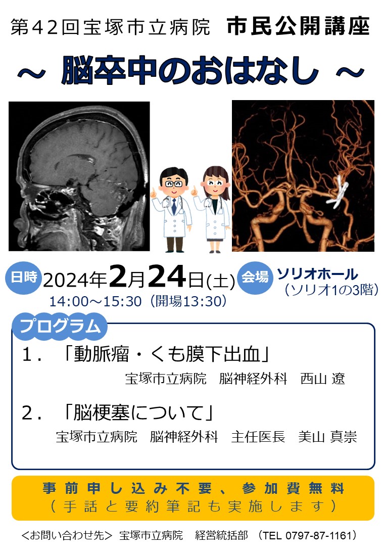 第42回宝塚市立病院市民公開講座　～脳卒中のおはなし～画像