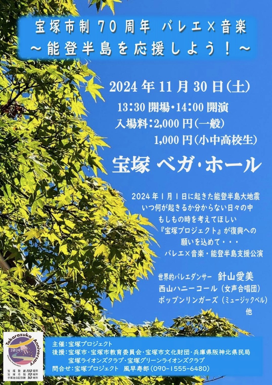 宝塚市制70周年　バレエ×音楽～能登半島を応援しよう！～画像