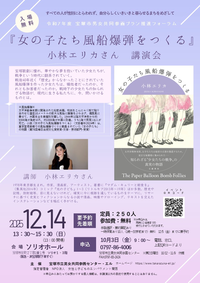 令和7年度 宝塚市男女共同参画プラン推進フォーラム　小林エリカさん講演会『女の子たち風船爆弾をつくる』画像