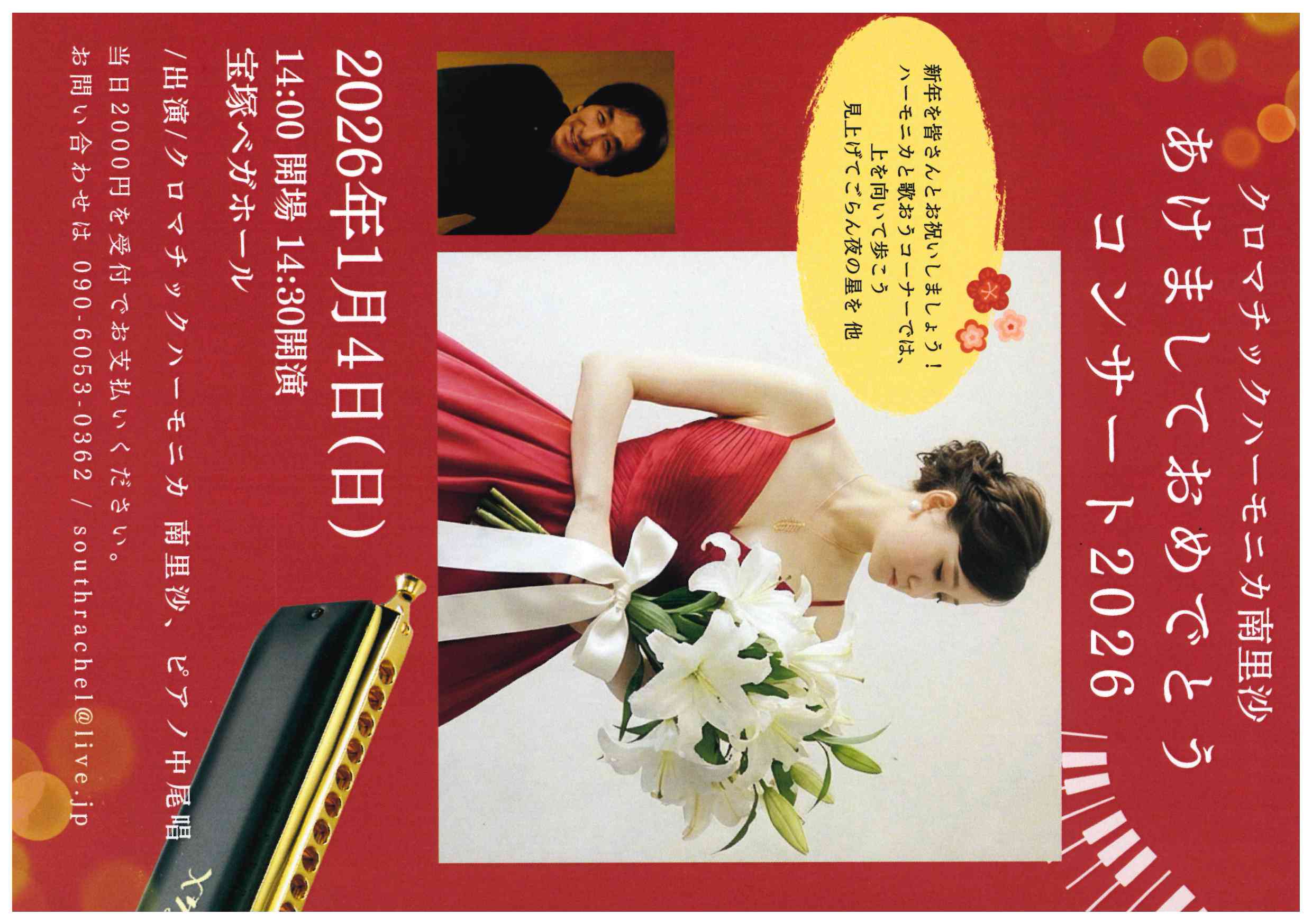 クロマティックハーモニカ南里沙あけましておめでとうコンサート2026画像