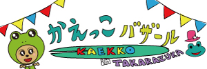 かえっこバザール